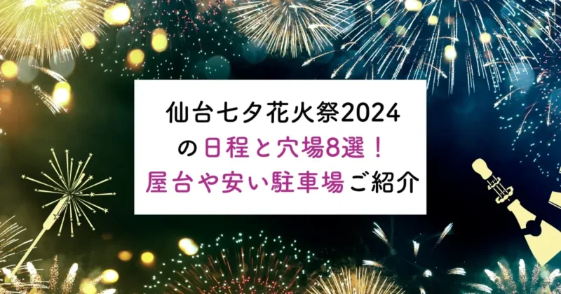 仙台七夕花火祭2024の日程と穴場8選！屋台や安い駐車場ご紹介