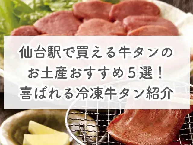 仙台駅で買える牛タンお土産おすすめ５選！喜ばれる冷凍牛タンご紹介