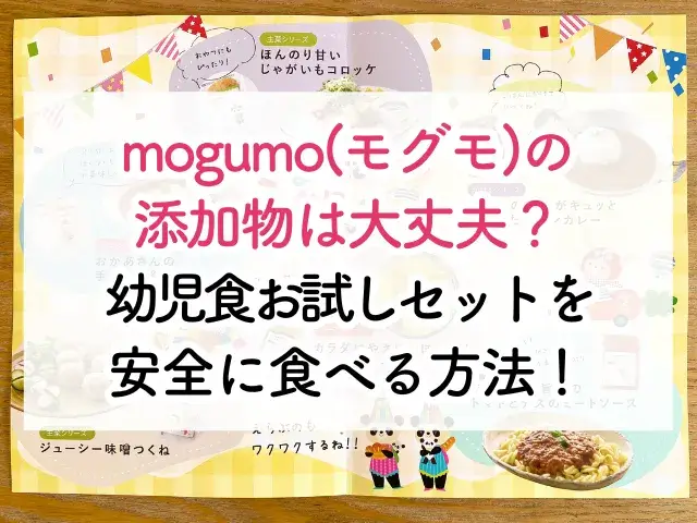 mogumo(モグモ)添加物は大丈夫？幼児食お試しを安全に食べる方法