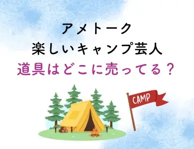 アメトーーク楽しいキャンプ芸人のキャンプ道具はどこに売ってるの画像