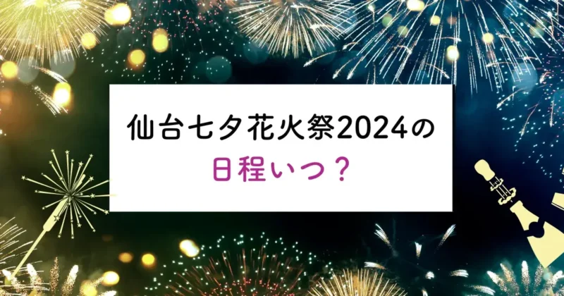 仙台七夕花火祭2024の日程いつ？の画像