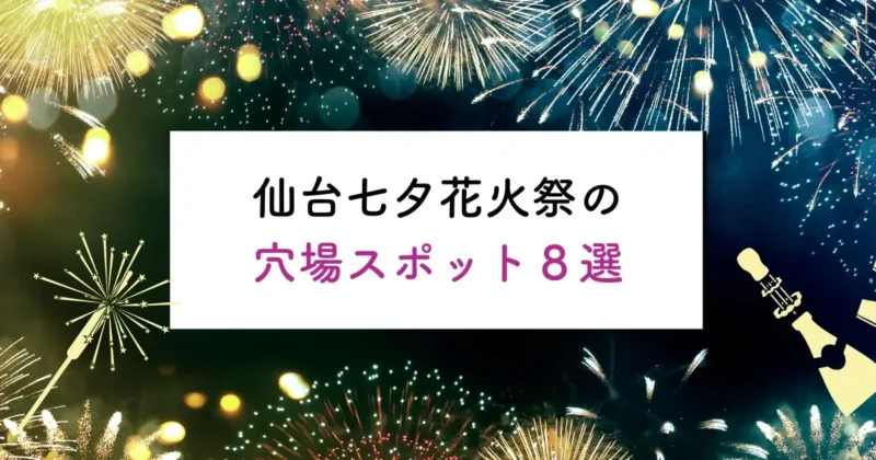 仙台七夕花火祭の穴場スポット8選の画像