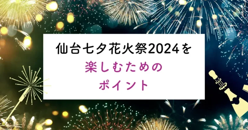 仙台七夕花火祭2024を楽しむためのポイントの画像