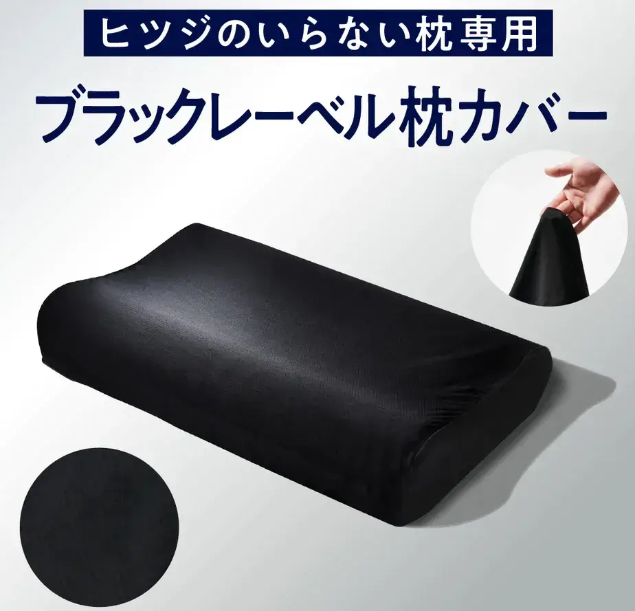 ヒツジのいらない枕専用ブラックレーベルカバーの画像