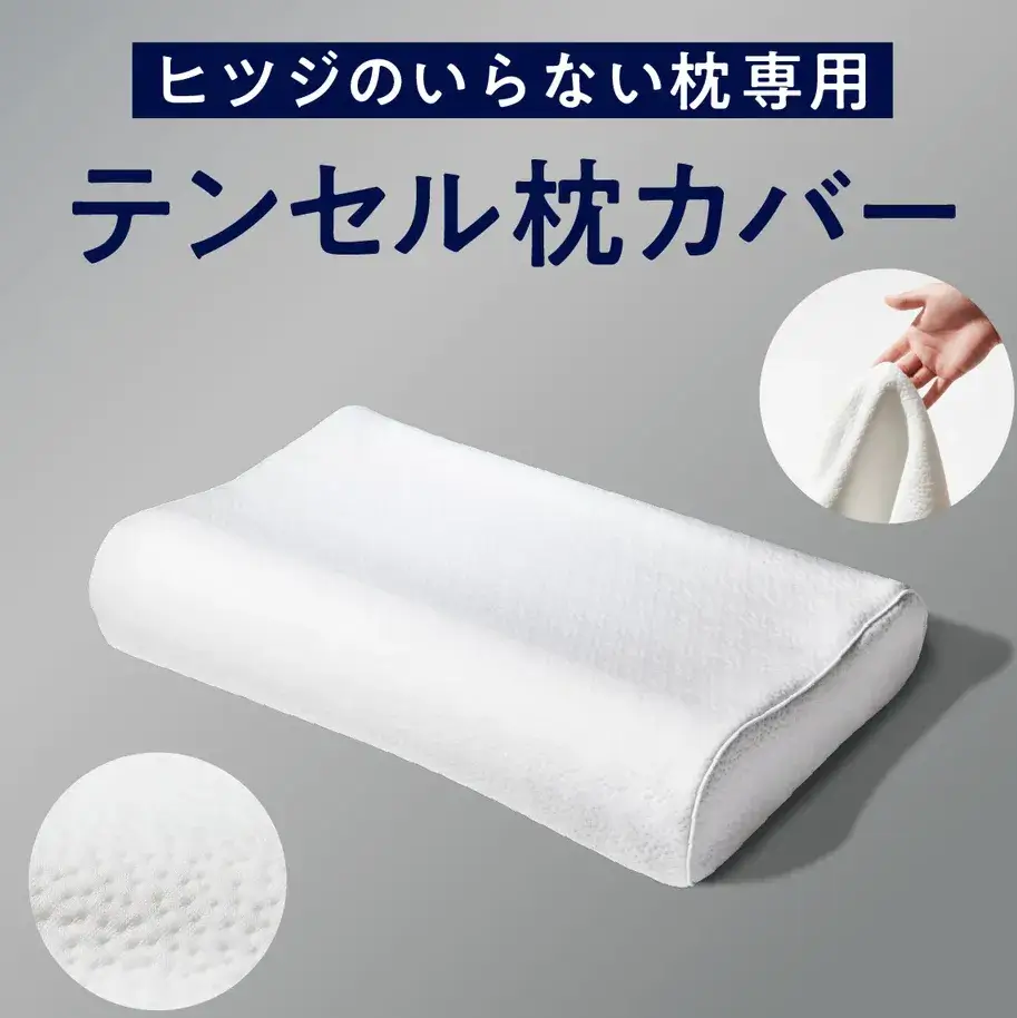 ヒツジのいらない枕専用テンセル枕カバーの画像