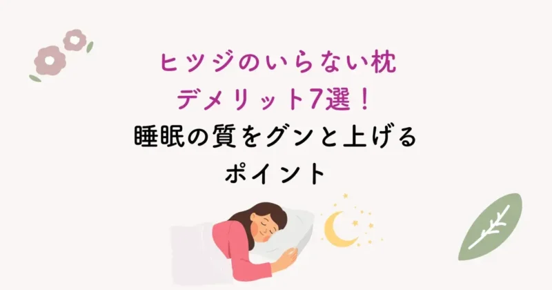 ヒツジのいらない枕デメリット7選！睡眠の質をグンと上げるポイント