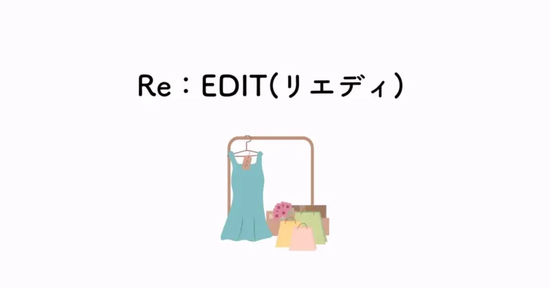 Re：EDIT(リエディ)