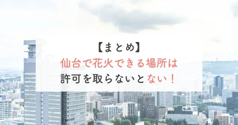 【まとめ】仙台で花火できる場所は許可を取らないとない！