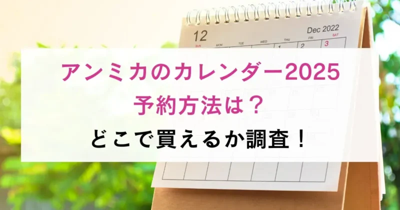 アンミカのカレンダー2025予約方法は？どこで買えるか調査！